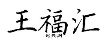 丁謙王福匯楷書個性簽名怎么寫