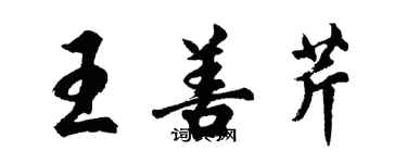 胡問遂王善芹行書個性簽名怎么寫