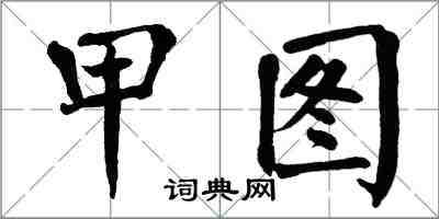 翁闓運甲圖楷書怎么寫