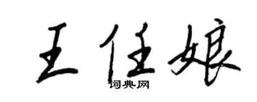 王正良王任娘行書個性簽名怎么寫