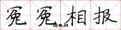 侯登峰冤冤相報楷書怎么寫