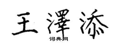 何伯昌王澤添楷書個性簽名怎么寫