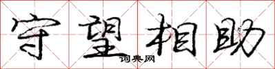 龐中華守望相助行書怎么寫