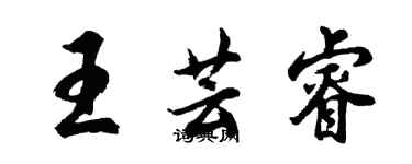 胡問遂王芸睿行書個性簽名怎么寫