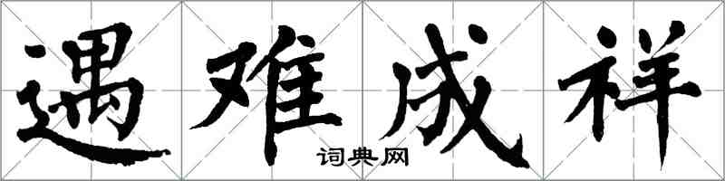 翁闓運遇難成祥楷書怎么寫