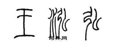 陳墨王泓弘篆書個性簽名怎么寫