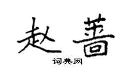 袁強趙薔楷書個性簽名怎么寫