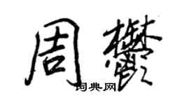 王正良周郁行書個性簽名怎么寫