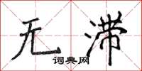 侯登峰無滯楷書怎么寫