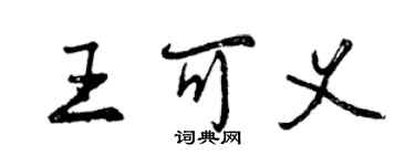 曾慶福王可義行書個性簽名怎么寫