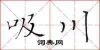 黃華生吸川楷書怎么寫