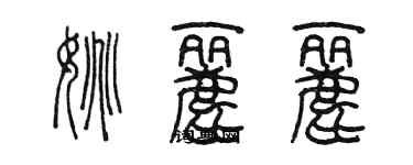 陳墨姚麗麗篆書個性簽名怎么寫