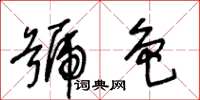 王冬齡號色草書怎么寫