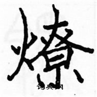 駱恆光寫的硬筆楷書燎