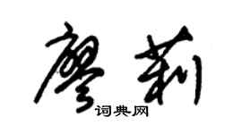 朱錫榮廖莉草書個性簽名怎么寫