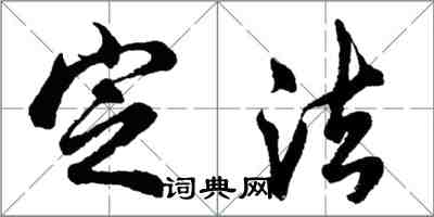 胡問遂定法行書怎么寫