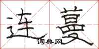 駱恆光連蔓隸書怎么寫