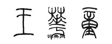 陳墨王華童篆書個性簽名怎么寫