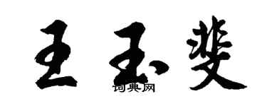 胡問遂王玉斐行書個性簽名怎么寫