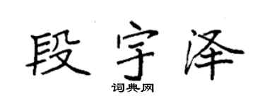 袁強段宇澤楷書個性簽名怎么寫