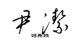 梁錦英尹潔草書個性簽名怎么寫