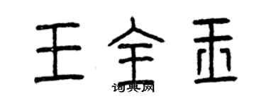 曾慶福王全玉篆書個性簽名怎么寫