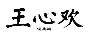 翁闓運王心歡楷書個性簽名怎么寫