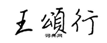 王正良王頌行行書個性簽名怎么寫