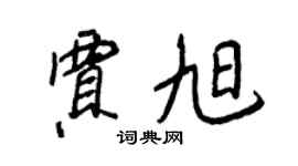 王正良賈旭行書個性簽名怎么寫