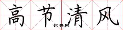 荊霄鵬高節清風楷書怎么寫