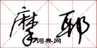王冬齡摩耶草書怎么寫