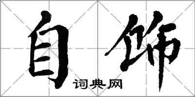 翁闓運自飾楷書怎么寫