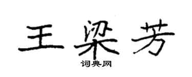 袁強王梁芳楷書個性簽名怎么寫