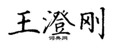 丁謙王澄剛楷書個性簽名怎么寫