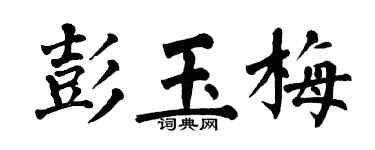 翁闓運彭玉梅楷書個性簽名怎么寫