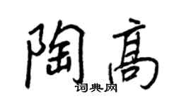 王正良陶高行書個性簽名怎么寫