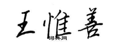 王正良王惟善行書個性簽名怎么寫