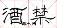 駱恆光酒禁隸書怎么寫