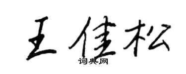 王正良王佳松行書個性簽名怎么寫