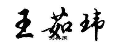 胡問遂王茹瑋行書個性簽名怎么寫