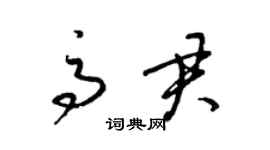 梁錦英高君草書個性簽名怎么寫