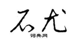 曾慶福石尤草書個性簽名怎么寫