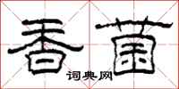 柯春海香菌隸書怎么寫