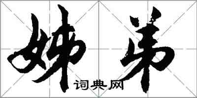 胡問遂姊弟行書怎么寫