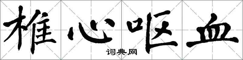 翁闓運椎心嘔血楷書怎么寫