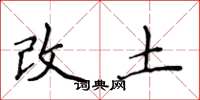 侯登峰改土楷書怎么寫