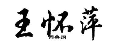 胡問遂王懷萍行書個性簽名怎么寫