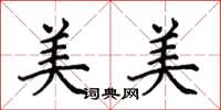 田英章美美楷書怎么寫