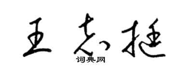 梁錦英王志挺草書個性簽名怎么寫