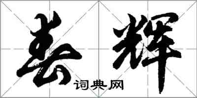 胡問遂春輝行書怎么寫